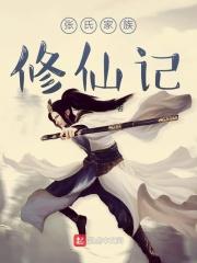 张氏家族修仙记红尘有仙顶点