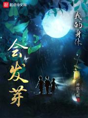等下我的身体会长出蘑菇