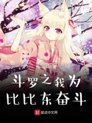 斗罗之我成为比比东的弟子