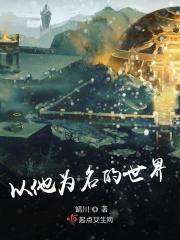 以我为名的世界