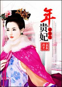清穿之贵妃长寿全文免费阅读