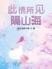 此爱隔山海山海皆可平什么意思
