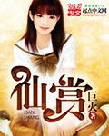 仙赏什么意思