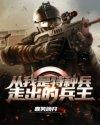 我是特种兵里