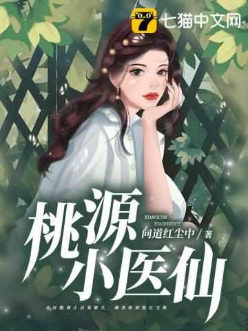 桃源小医仙短剧演员
