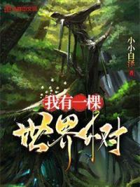 我有一棵世界树叶金