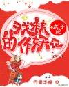 戏精太子追妻日常99