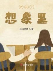 活在想象中是一种病么?
