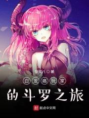 白龙癌玩家的斗罗之旅txt