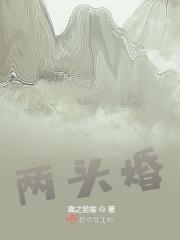 两头婚是啥意思啊