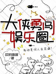 我在娱乐圈里当爽文女主