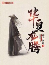 龙腾华夏书法图片