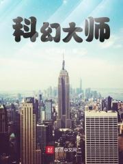 科幻大师阿西莫夫提出机器人三定律第一定律