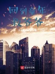 回到童年动画免费观看完整