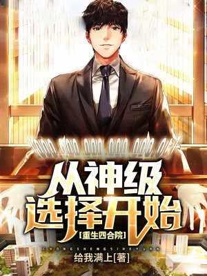 重生四合院从神级选择开始最新章节地址给我满上