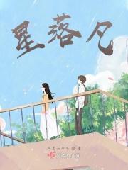 星落凡尘下一句