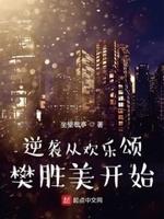 重生欢乐颂之我是樊胜美