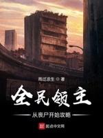 全民领主从丧尸开始攻略TXT