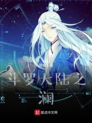 斗罗大陆澜和蔡文姬