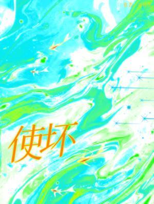 使坏冰块番外篇免费阅读全文