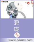 妾谋家破