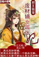 邪王独宠废材王妃要逆天