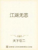江湖无恙复何年免费