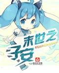 末世之安宁