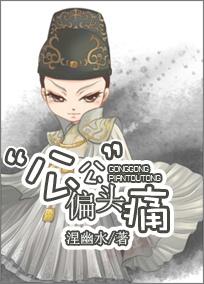 公公偏头痛现场版