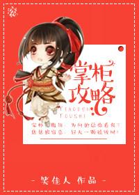 掌柜攻略 笑佳人txt
