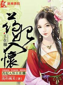 药妃在上免费阅读笔趣阁