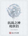 抗日之神枪手 最新章节 无弹窗