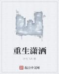 重生潇洒富二代