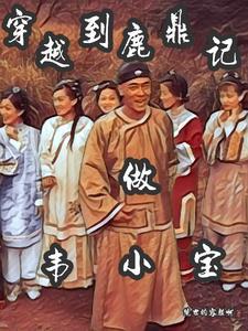 穿越之鹿鼎记韦小宝