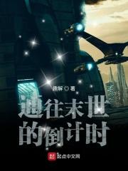 末世生命倒计时