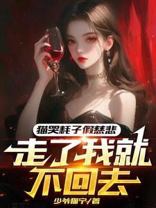 猫哭耗子假慈悲啥意思