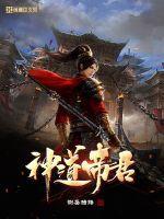 神道帝君动画片免费观看