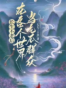 长生不老的我