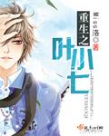 重生之叶小七无广告版