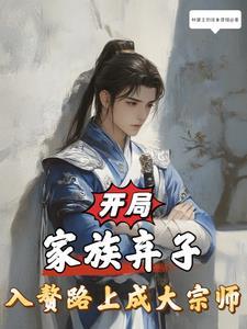 开局家族无敌