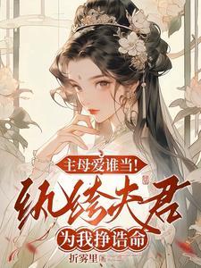 主母爱谁当 纨绔夫君为我挣诰命 笔趣阁