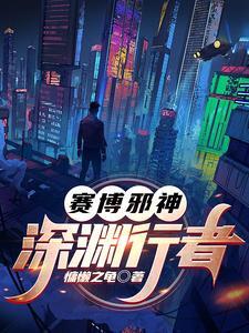 赛博邪神深渊行者TXT奇书网最新章节更新内容