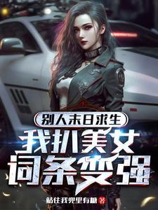 我扒美女词条变强全文阅读