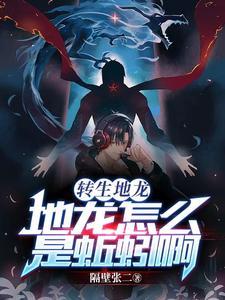 地龙进化