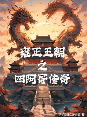 雍正王朝四阿哥演员