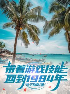带着游戏回古代免费阅读