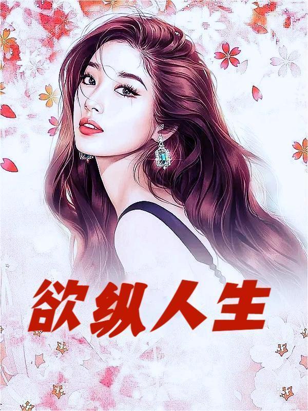 欲念纵生全文