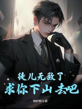 我求你别死