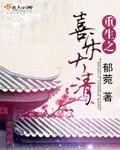 重生之喜乐大清免费阅读最新章节更新时间