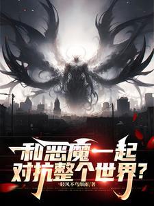 与恶魔相对的是什么